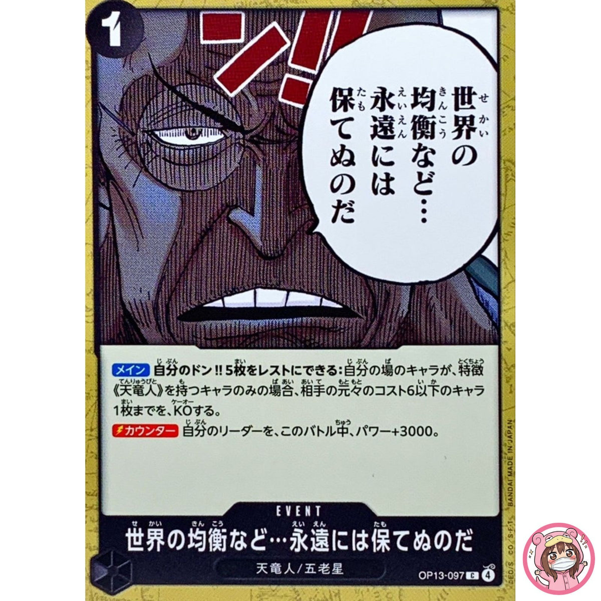 The World's Equilibrium Cannot Be Maintained Forever OP13-097 C Japanese