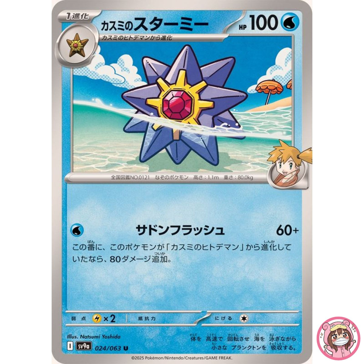 Misty's Starmie U 024/063 SV9a Heat Wave Arena - Pokemon Card Japanese