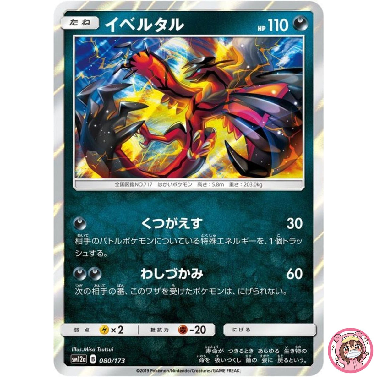Yveltal 080/173 SM12a GX Tag Team - Pokemon Card Japanese Sun & Moon
