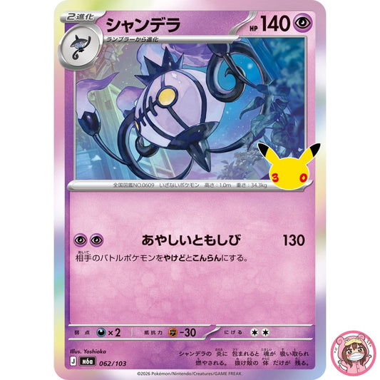 Chandelure - 062/103 M6a 30th Celebration - Pokemon Card Japanese MEGA