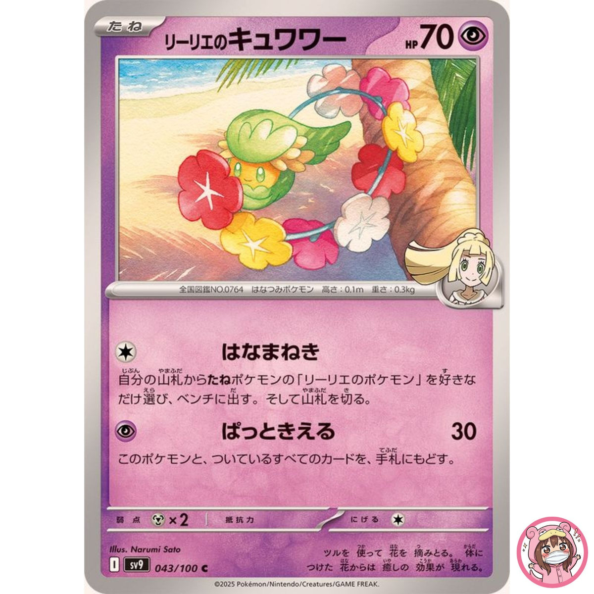 Lillie's Comfey C 043/100 SV9 Battle Partners - Pokemon Card Japanese