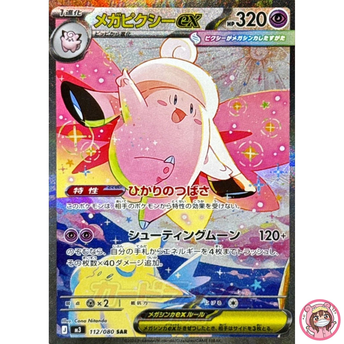 Mega Clefable ex SAR 112/080 M3 Nihil Zero - Pokemon Card Japanese MEGA
