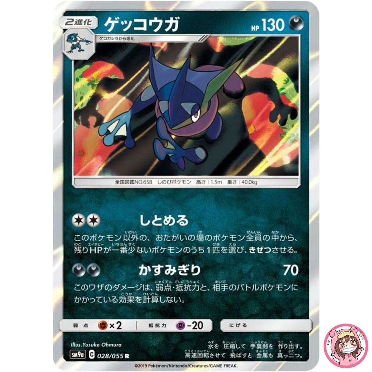 Greninja R 028/055 SM9a Night Unison - Pokemon Card Japanese Sun & Moon
