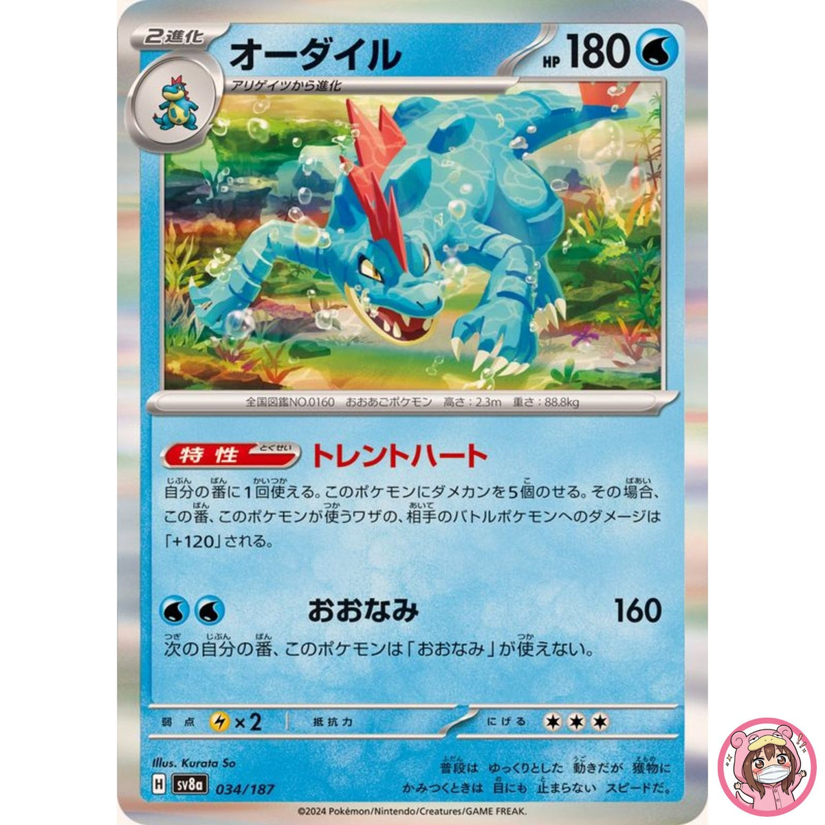 Feraligatr - 034/187 SV8a Terastal Fest ex - Pokemon Card Japanese