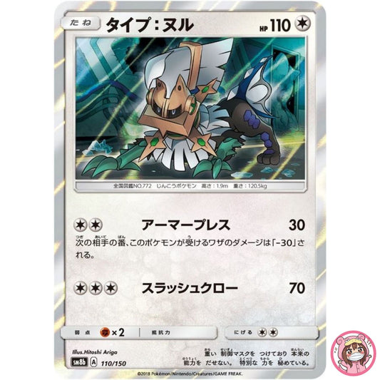 Type: Null 110/150 SM8b GX Ultra Shiny - Pokemon Card Japanese Sun & Moon