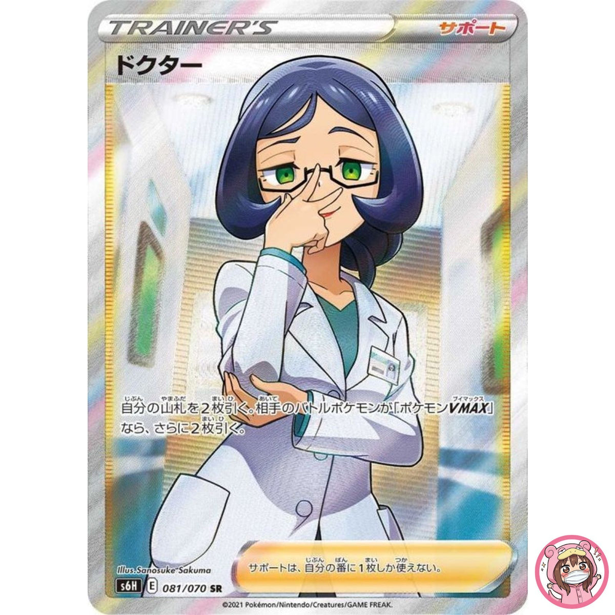 Doctor SR 081/070 S6H Silver Lance - Pokemon Card Japanese