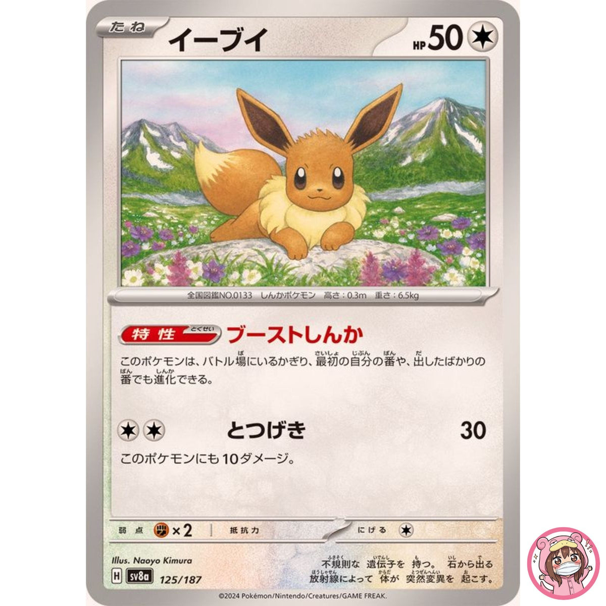 Eevee - 125/187 SV8a Terastal Fest ex - Pokemon Card Japanese Scarlet & Violet
