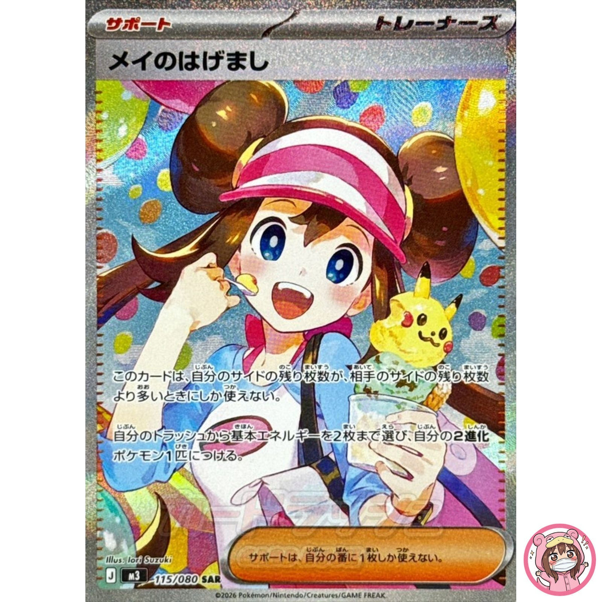 Rosa's Encouragement SAR 115/080 M3 Nihil Zero - Pokemon Card Japanese MEGA