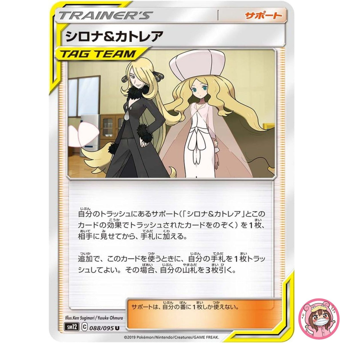 Cynthia & Caitlin U 088/095 SM12 Alter Genesis - Pokemon Card Japanese