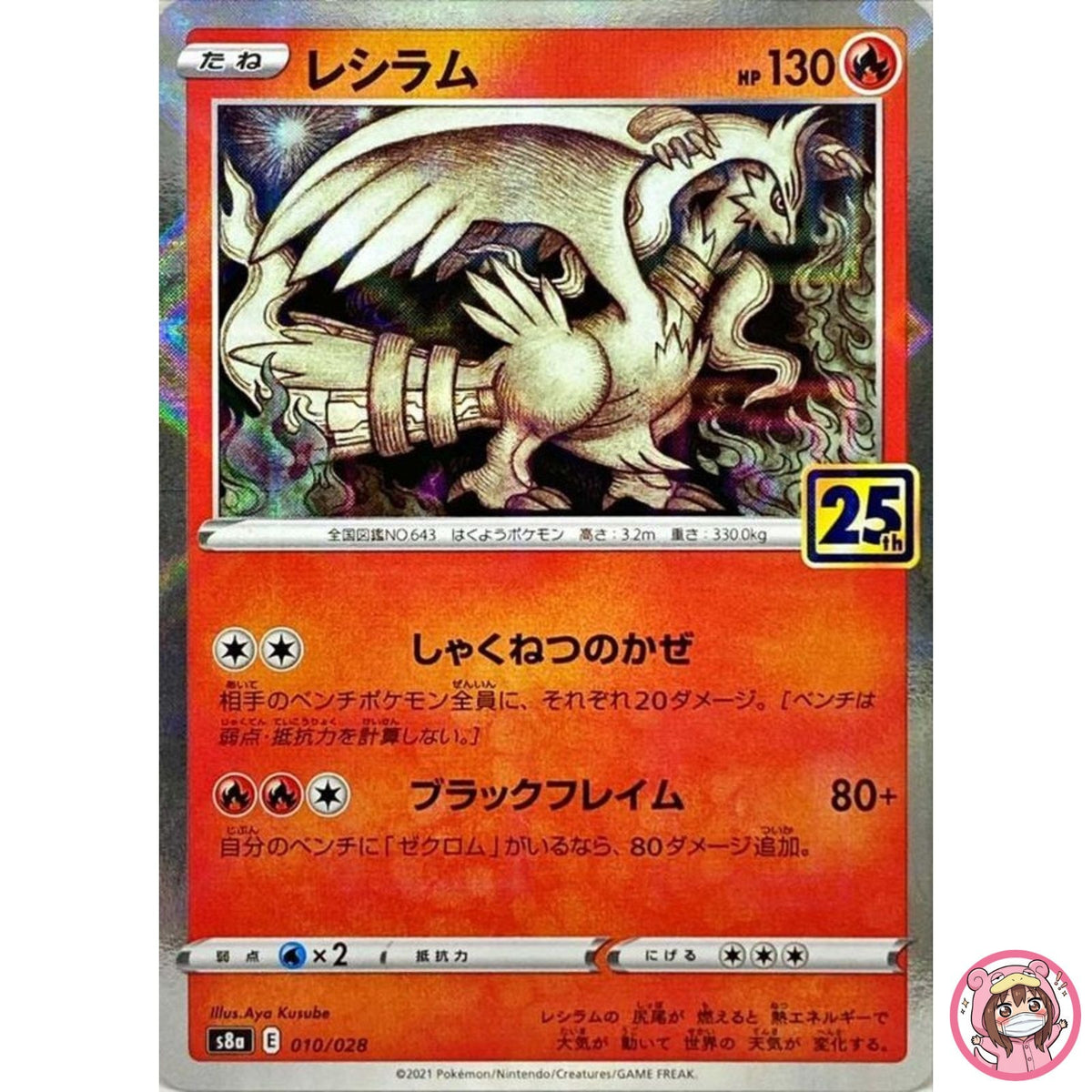 Reshiram (Reverse) 010/028 S8a 25th Anniversary - Pokemon Card Japanese