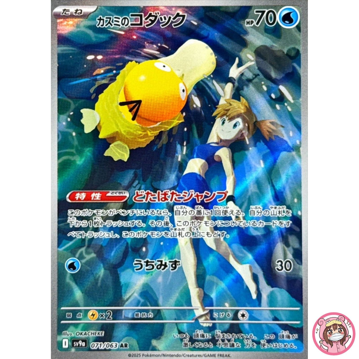 Misty's Psyduck AR 071/063 SV9a Heat Wave Arena - Pokemon Card Japanese