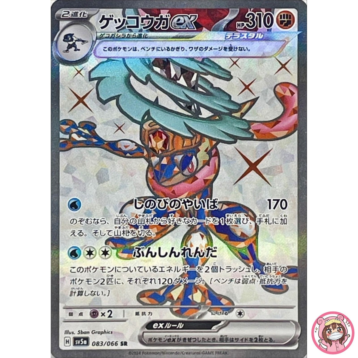 Greninja ex SR 083/066 SV5a Crimson Haze - Pokemon Card Japanese