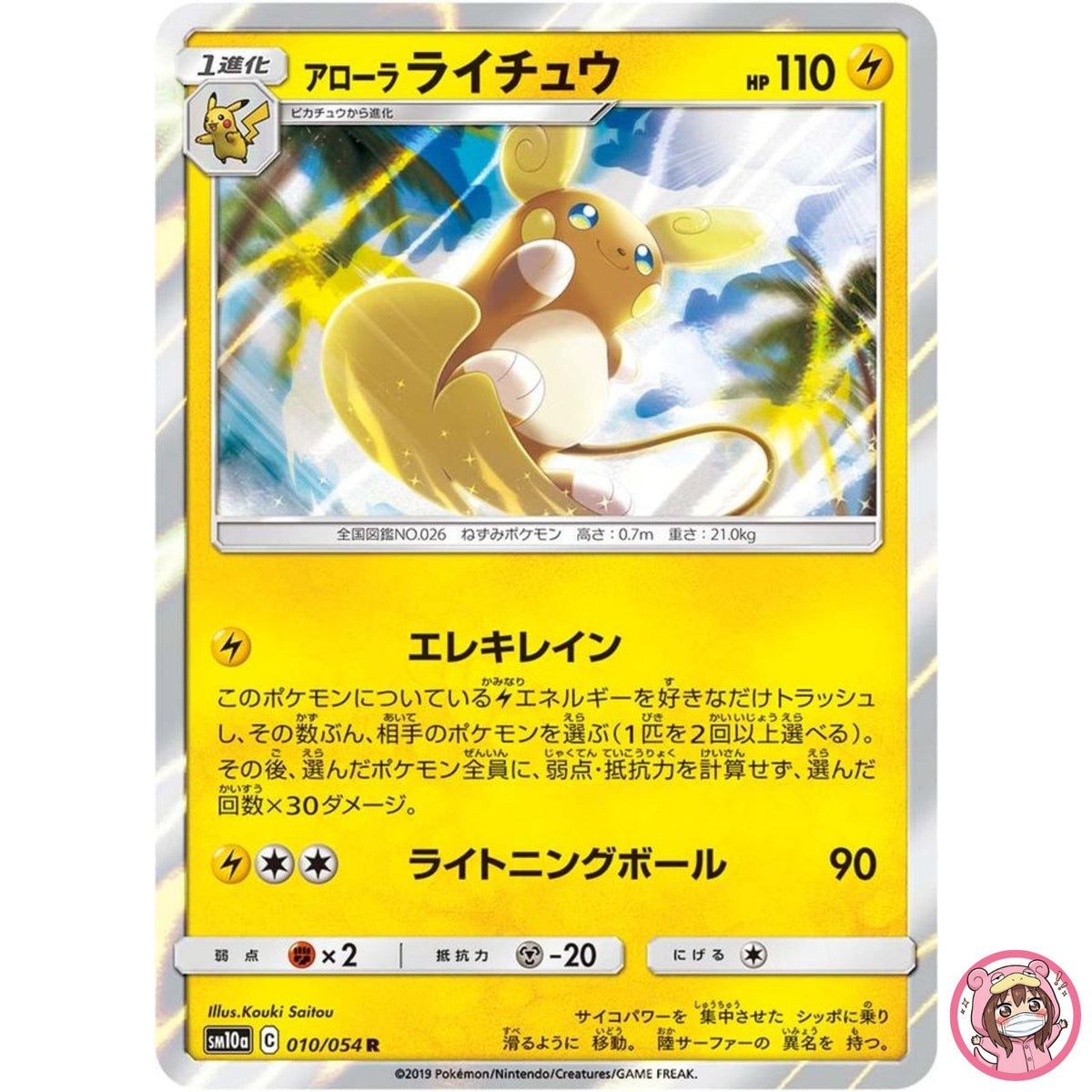 Alolan Raichu R 010/054 SM10a GG End - Pokemon Japanese Sun & Moon