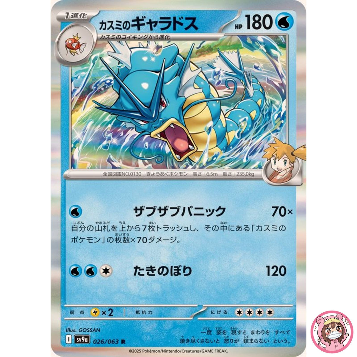 Misty's Gyarados R 026/063 SV9a Heat Wave Arena - Pokemon Card Japanese