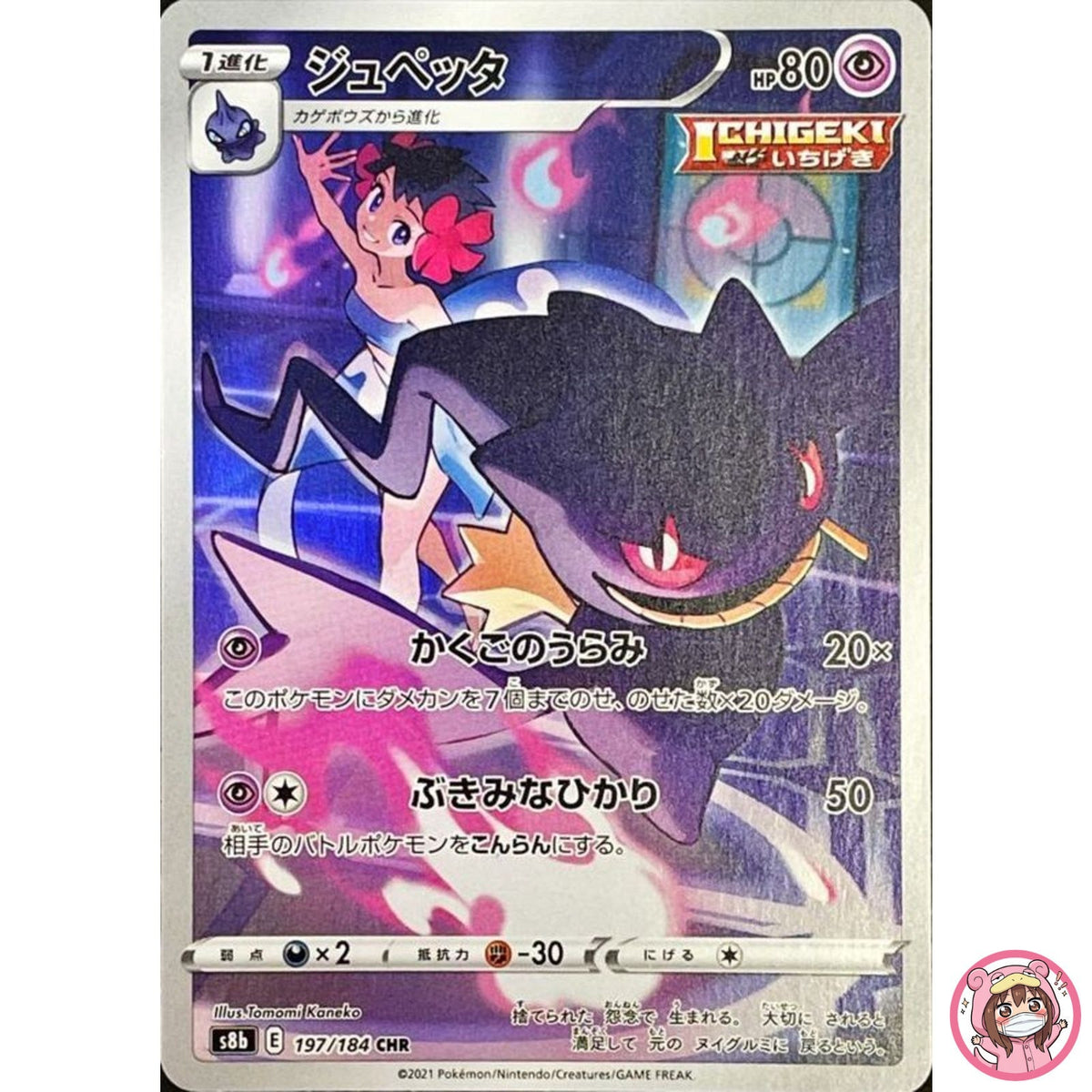 Banette CHR 197/184 S8b VMAX Climax - Pokemon Card Japanese