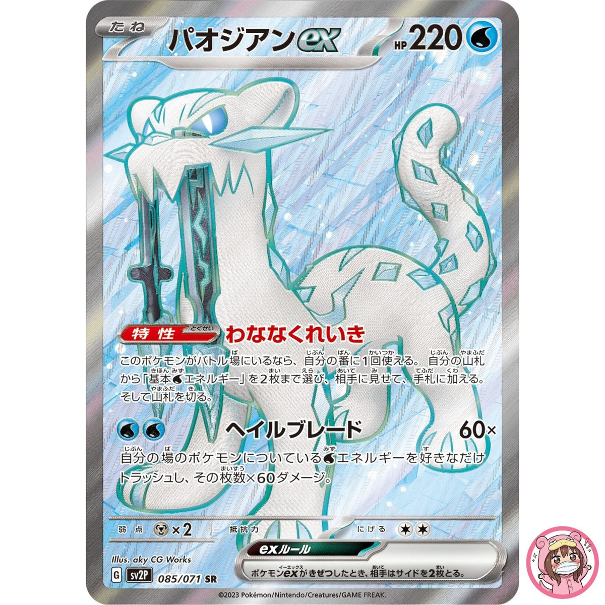 Chien-Pao ex SR 085/071 SV2P Snow Hazard - Pokemon Card Japanese