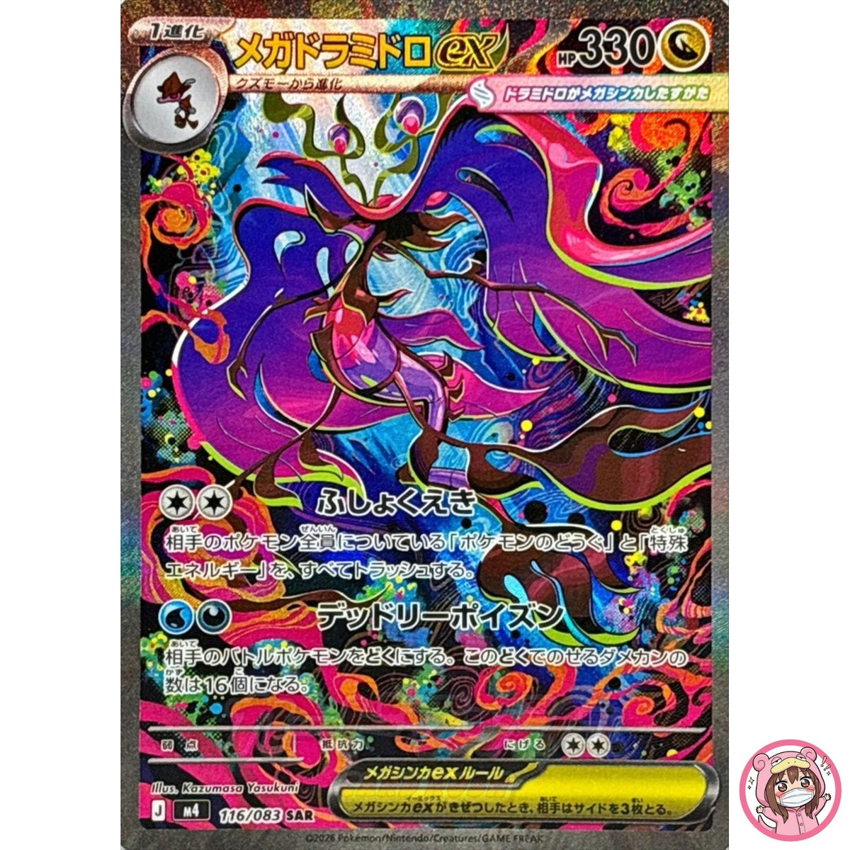 Mega Dragalge ex SAR 116/083 M4 Ninja Spinner - Pokemon Card Japanese MEGA