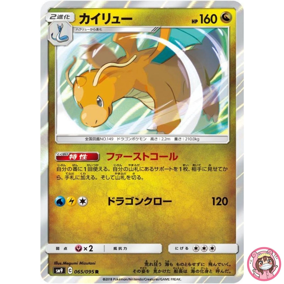 Dragonite R 065/095 SM9 Tag Bolt - Pokemon Card Japanese Sun & Moon