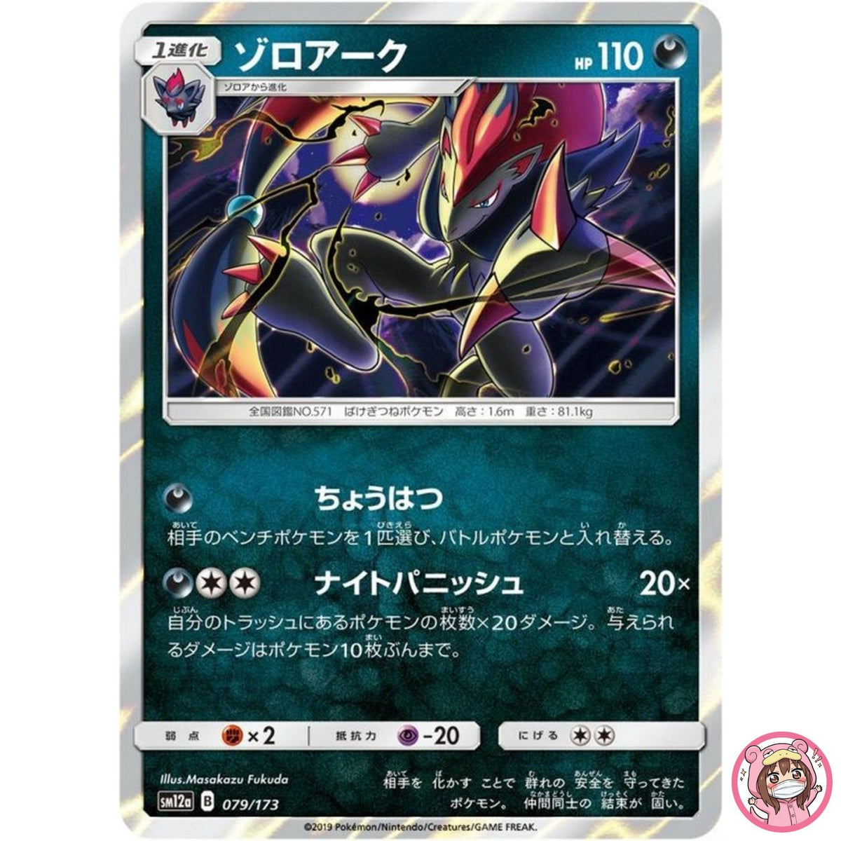 Zoroark 079/173 SM12a GX Tag Team - Pokemon Card Japanese Sun & Moon