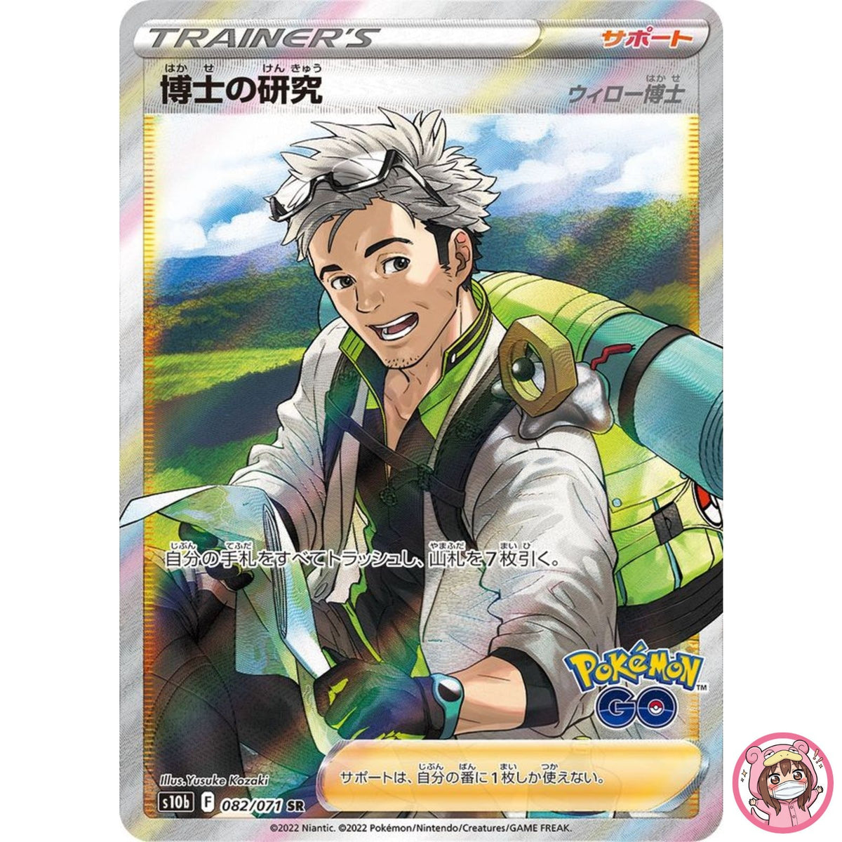 Professor's Research (Willow) SR 082/071 S10b Pokémon GO - Pokemon Card Japanese