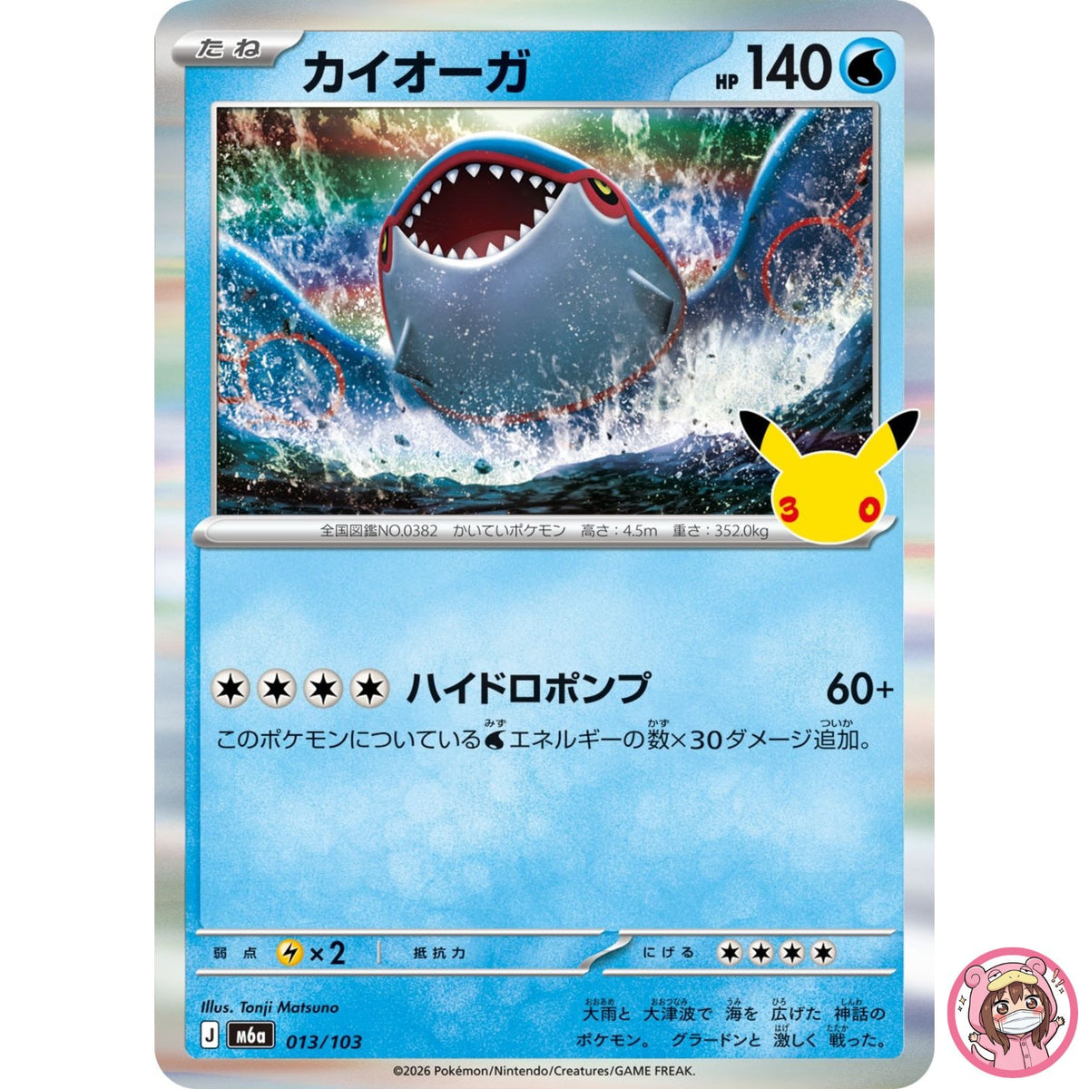 Kyogre - 013/103 M6a 30th Celebration - Pokemon Card Japanese MEGA