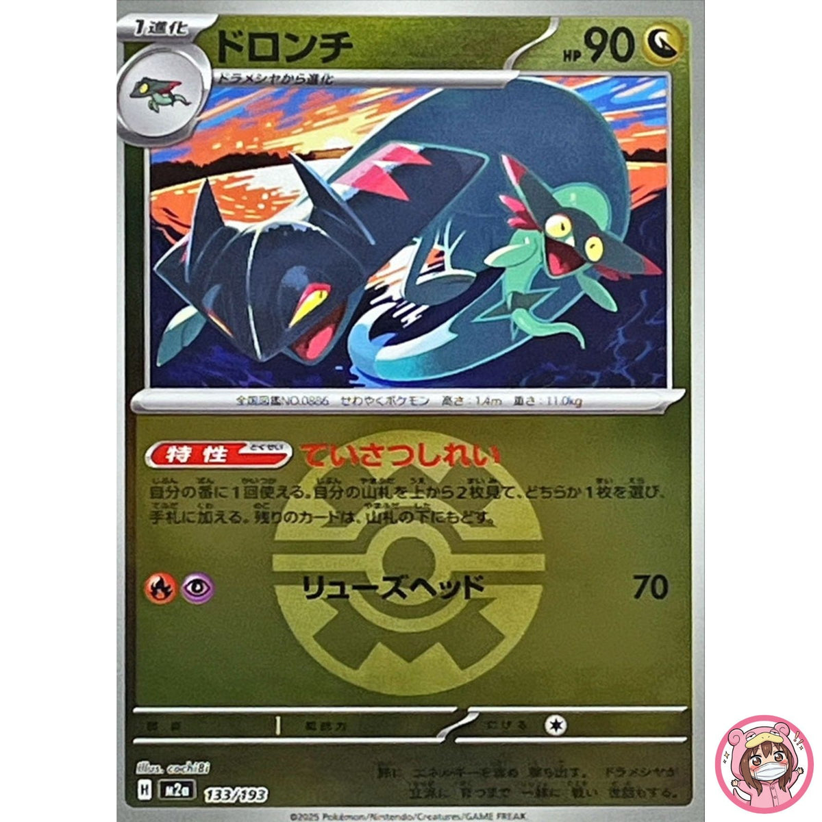 Drakloak (Quick Ball Foil) 133/193 M2a MEGA Dream ex - Pokemon Card Japanese
