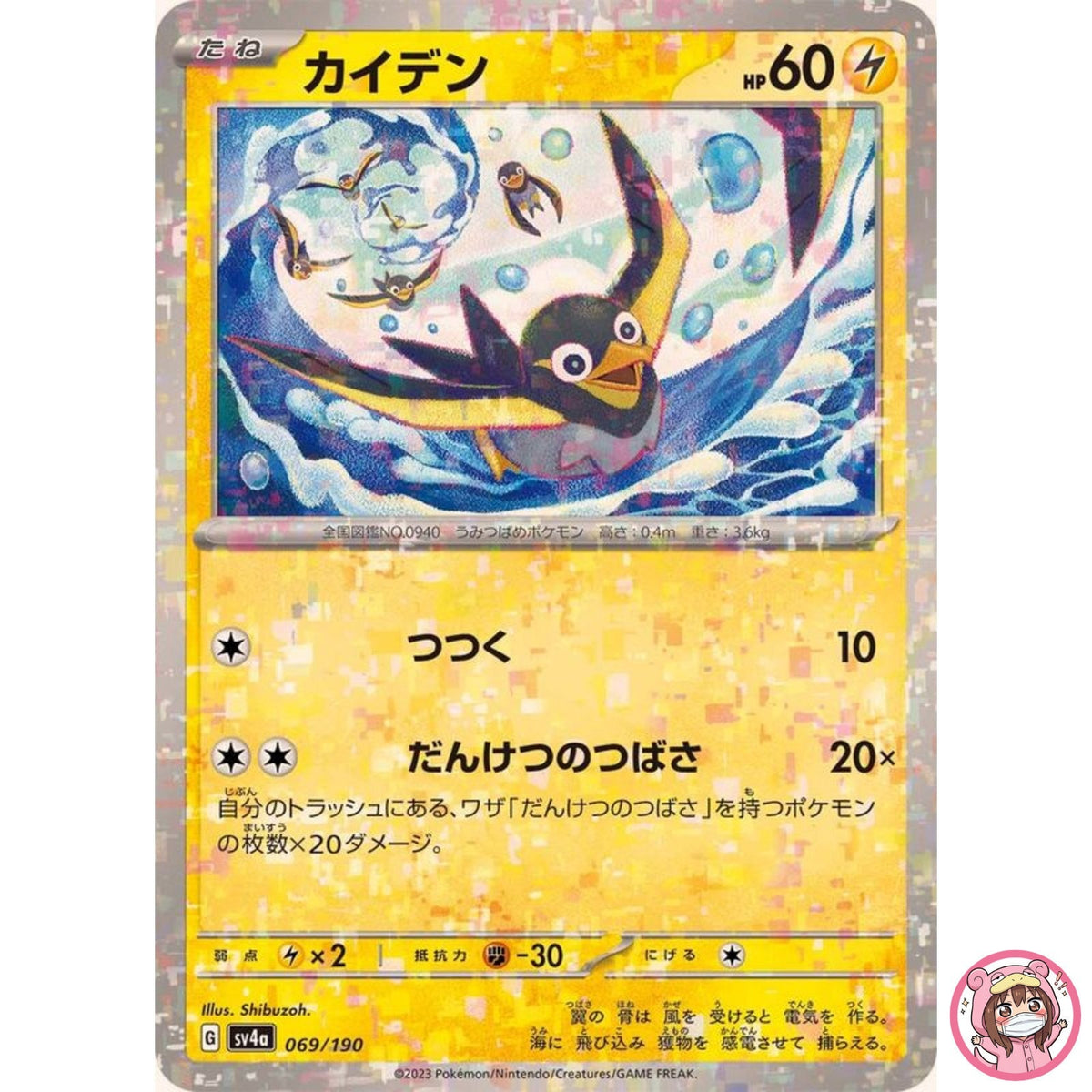 Wattrel (Reverse Holo) 069/190 SV4a Shiny Treasure ex - Pokemon Card Japanese
