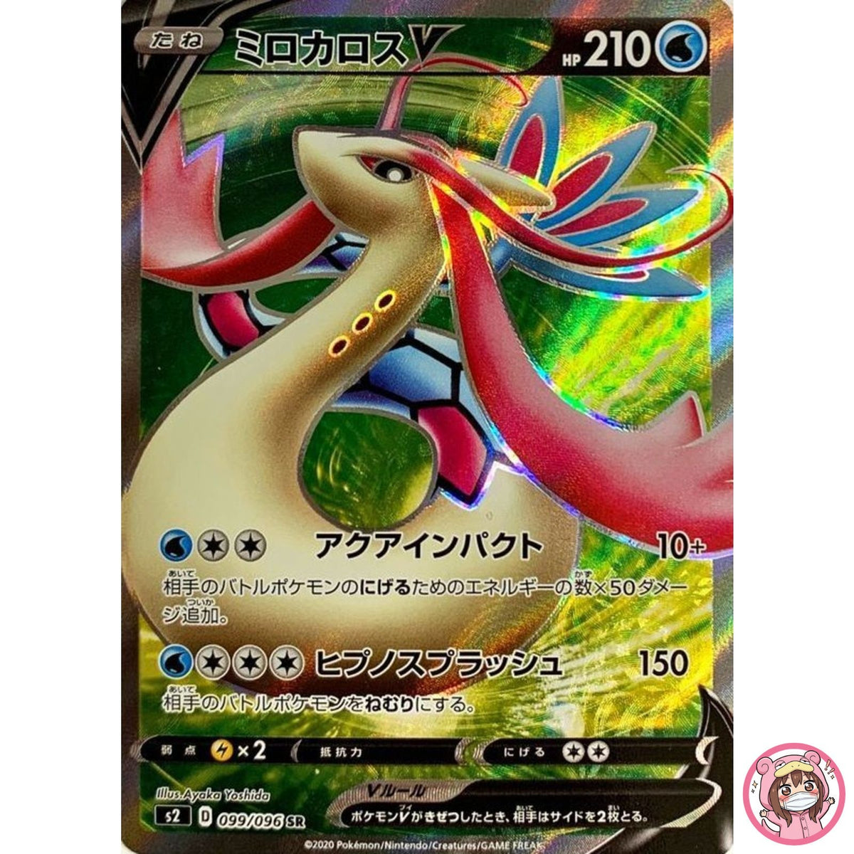 Milotic V SR 099/096 S2 Rebellion Crash - Pokemon Card Japanese