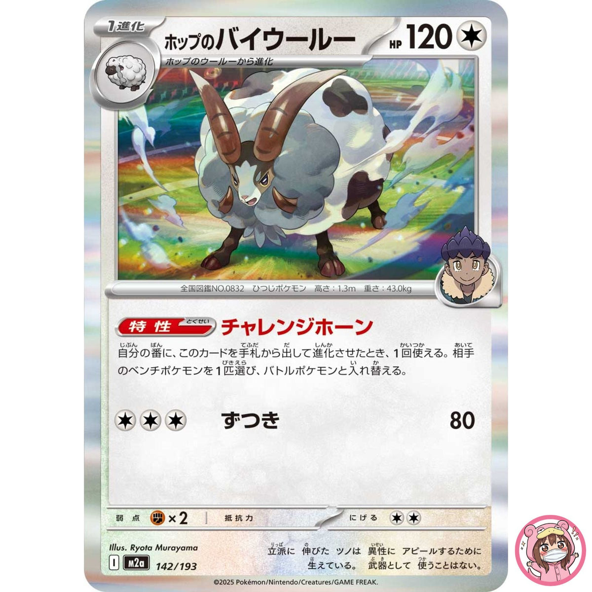 Hop's Dubwool 142/193 M2a MEGA Dream ex - Pokemon Card Japanese MEGA