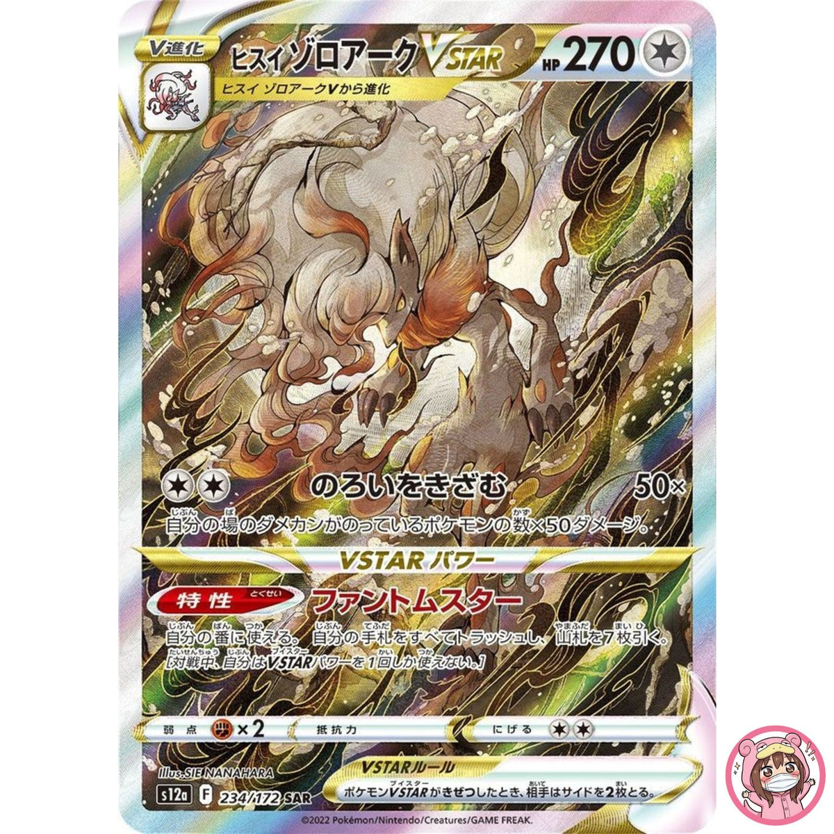 Hisuian Zoroark VSTAR SAR 234/172 S12a VSTAR Universe - Pokemon Card Japanese