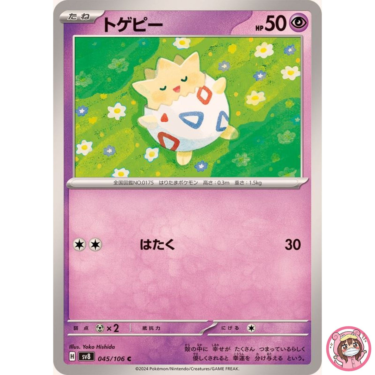 Togepi C 045/106 SV8 Super Electric Breaker - Pokemon Card Japanese