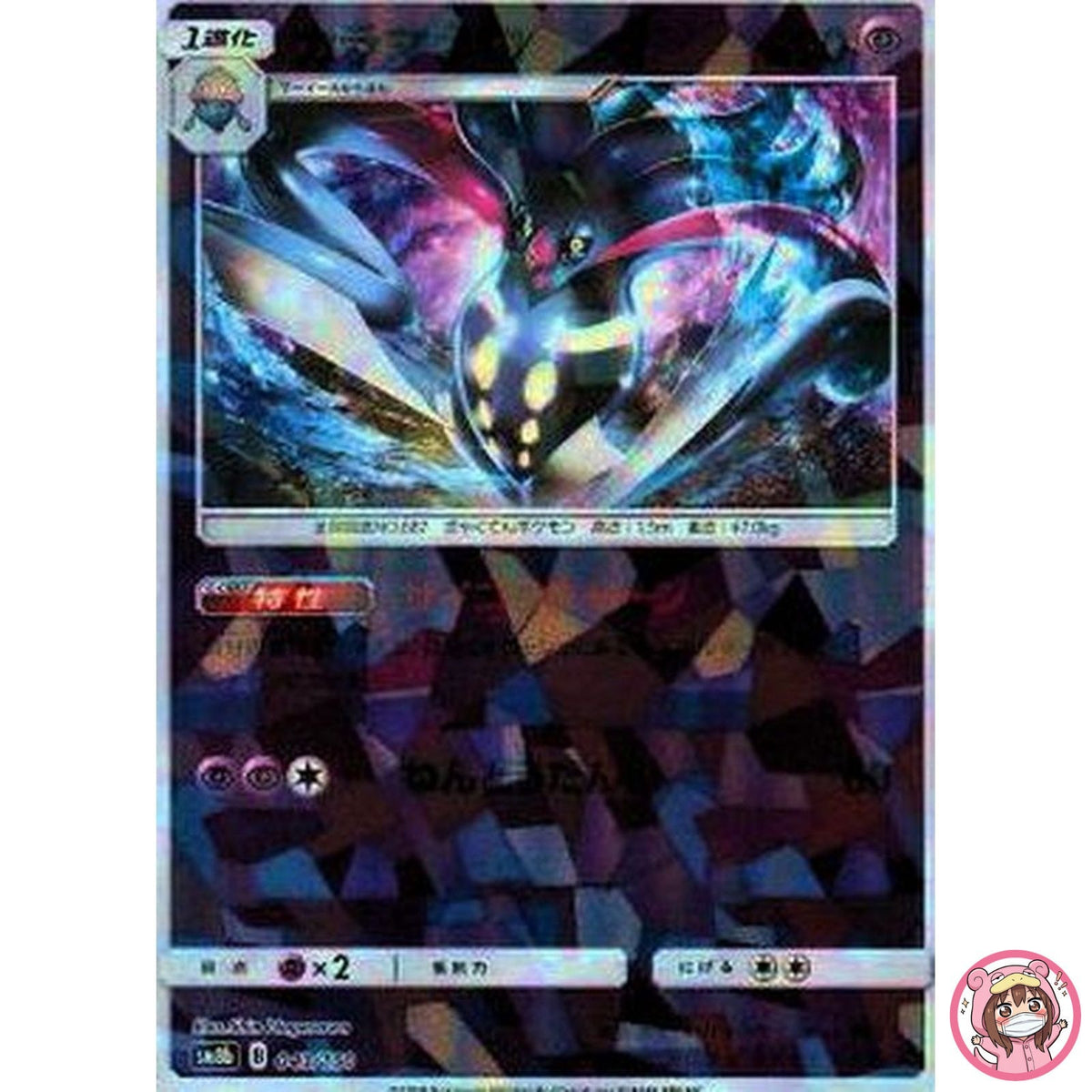 Malamar (Reverse Holo) 043/150 SM8b GX Ultra Shiny - Pokemon Card Japanese