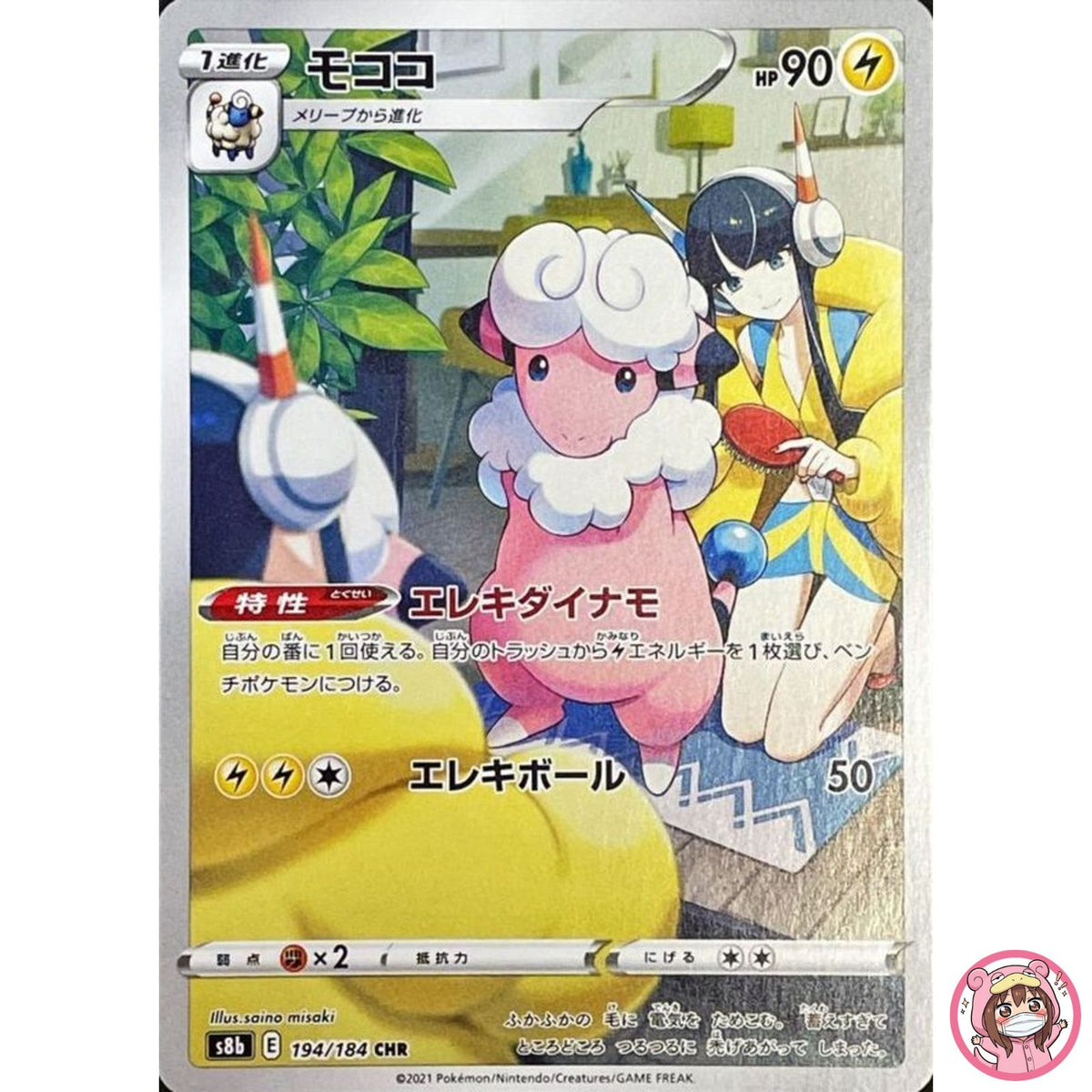 Flaaffy CHR 194/184 S8b VMAX Climax - Pokemon Card Japanese