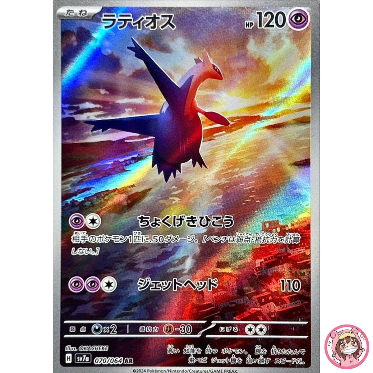 Latios AR 070/064 SV7a Paradise Dragona - Pokemon Card Japanese Scarlet & Violet
