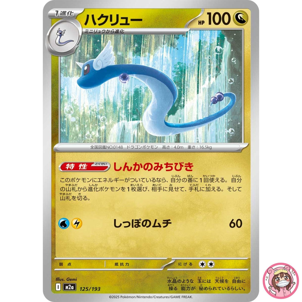 Dragonair 125/193 M2a MEGA Dream ex - Pokemon Card Japanese MEGA