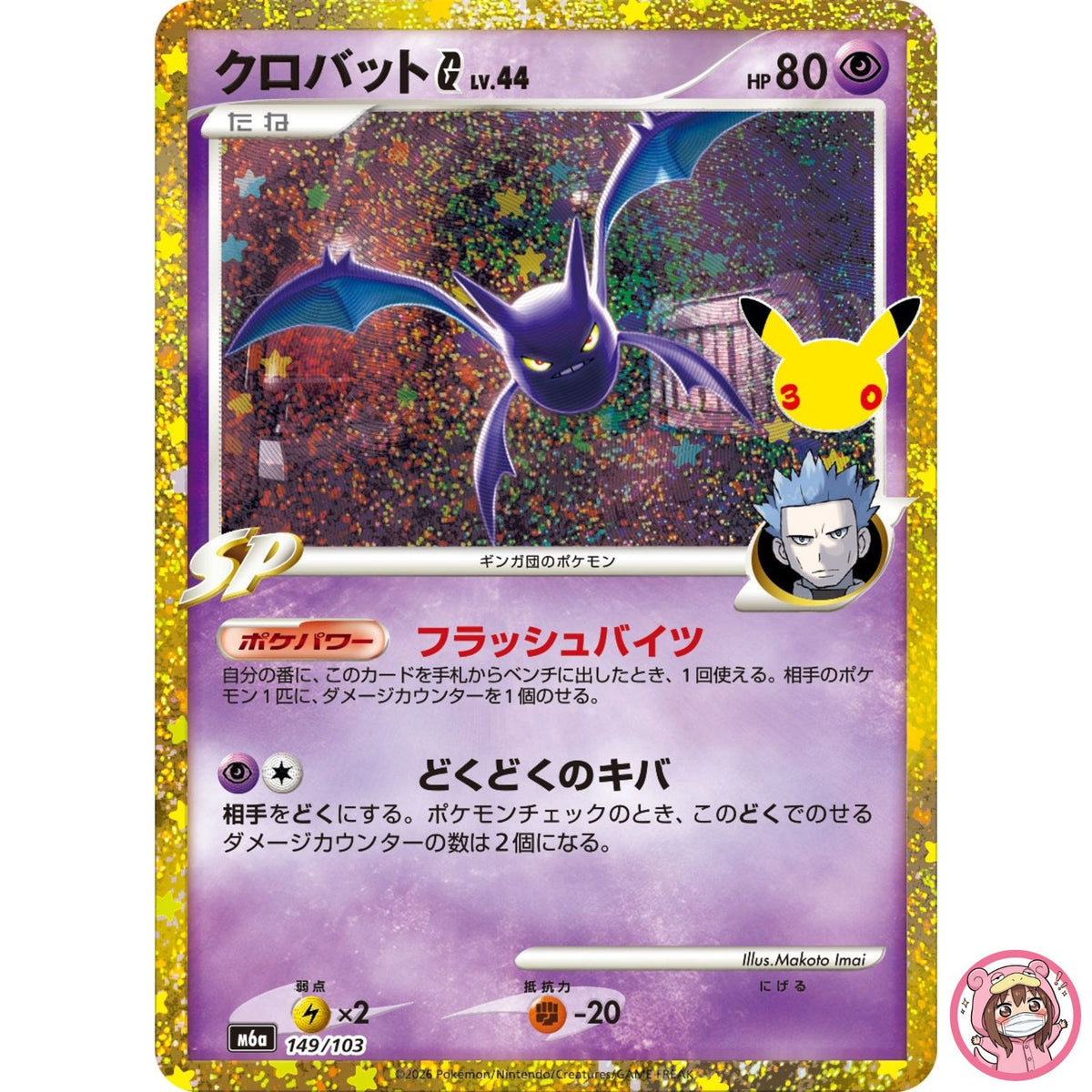 Crobat G - 149/103 M6a 30th Celebration - Pokemon Card Japanese MEGA