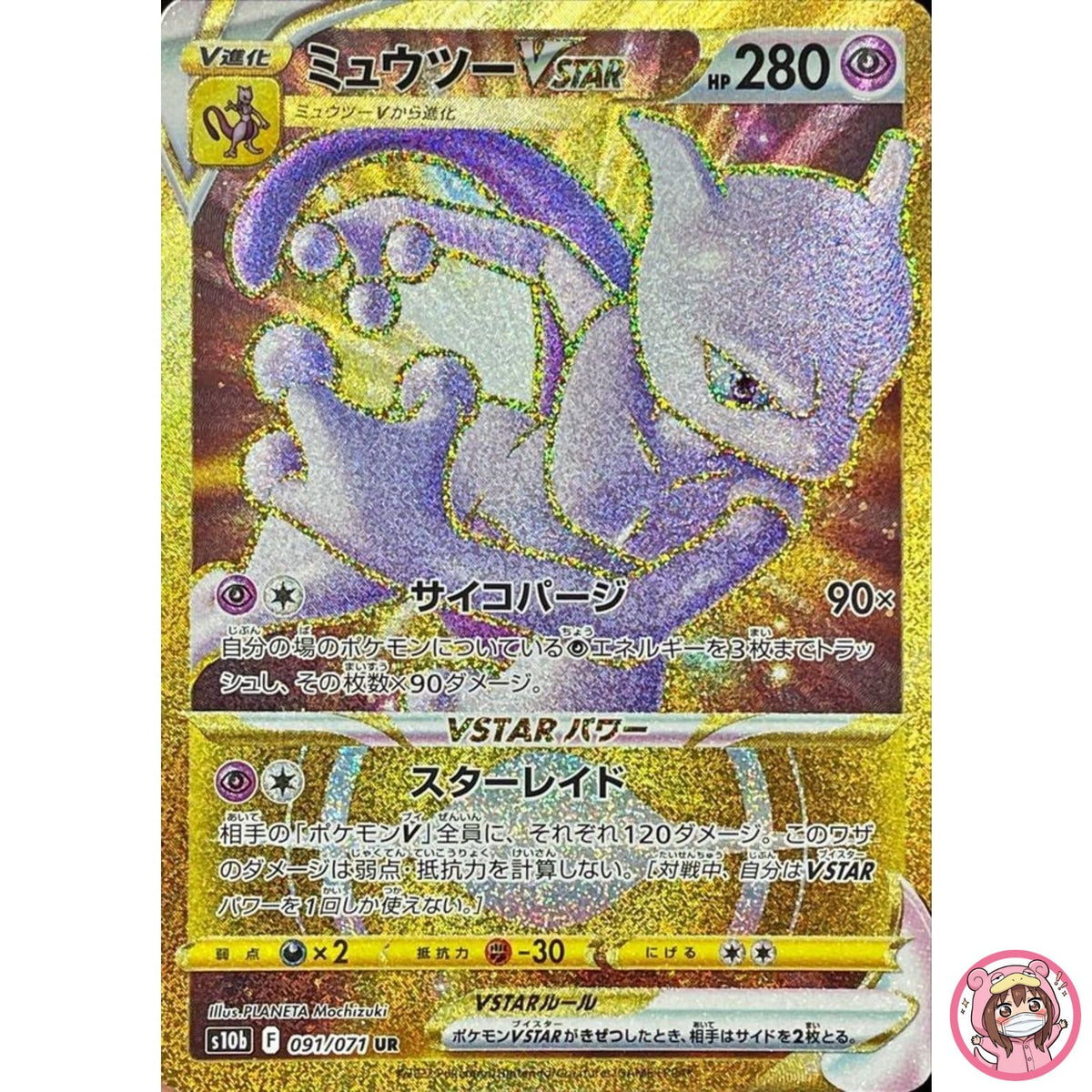 Mewtwo VSTAR UR 091/071 S10b Pokémon GO - Pokemon Card Japanese