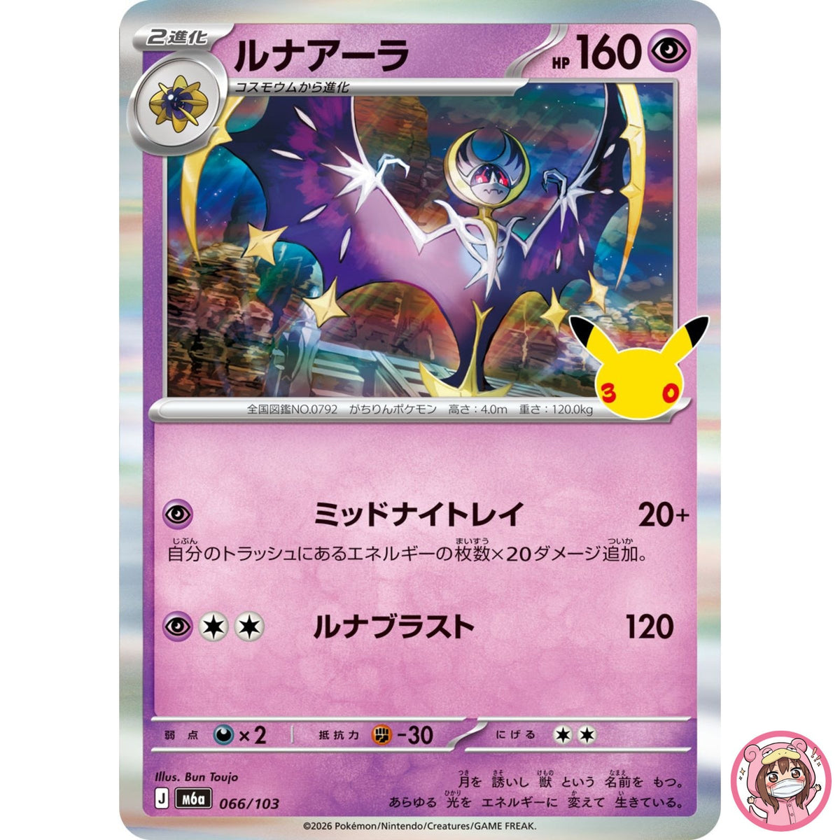 Lunala - 066/103 M6a 30th Celebration - Pokemon Card Japanese MEGA