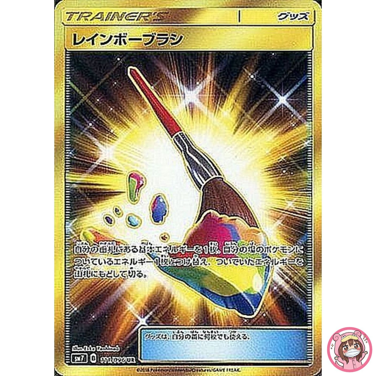 Rainbow Brush UR 111/096 SM7 Sky Splitting Charisma - Pokemon Card Japanese