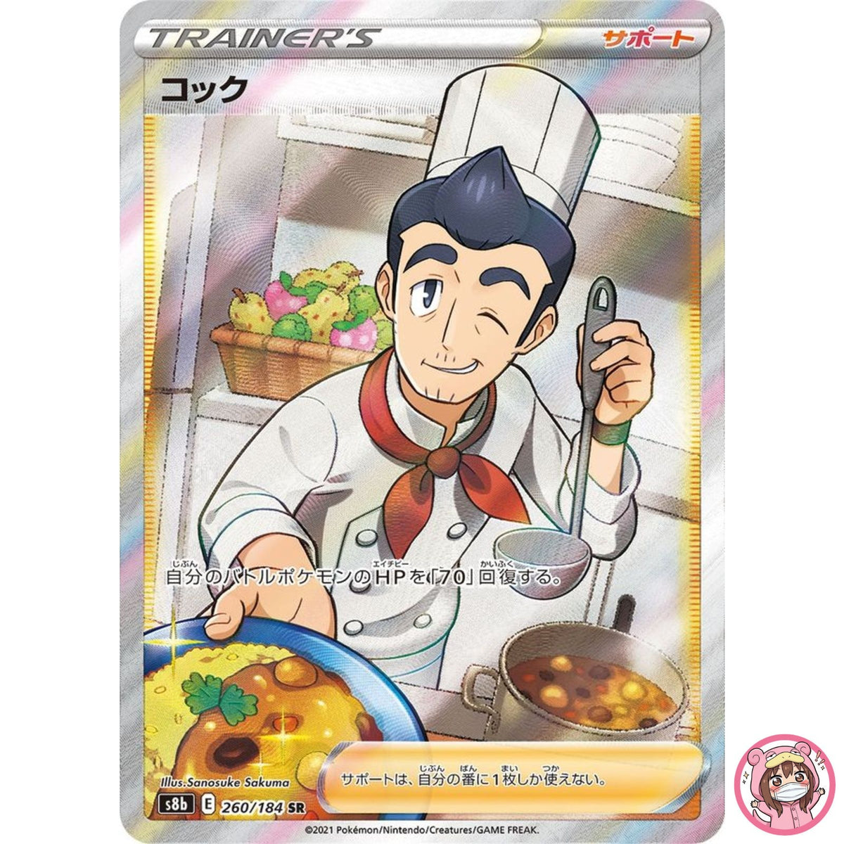 Cook SR 260/184 S8b VMAX Climax Trainer - Pokemon Card Japanese