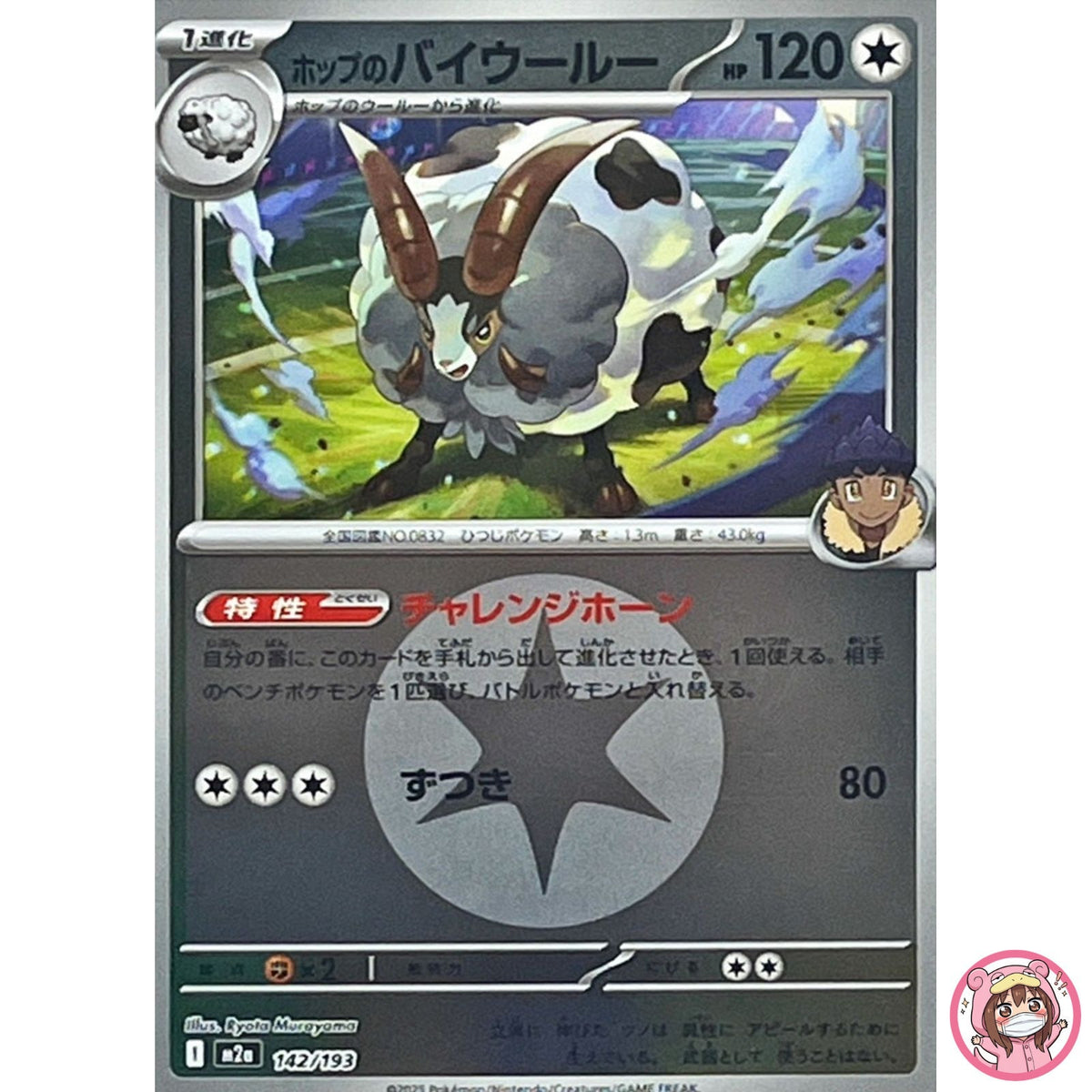 Hop's Dubwool (Colorless Energy Foil) 142/193 M2a MEGA Dream ex Pokemon Japanese