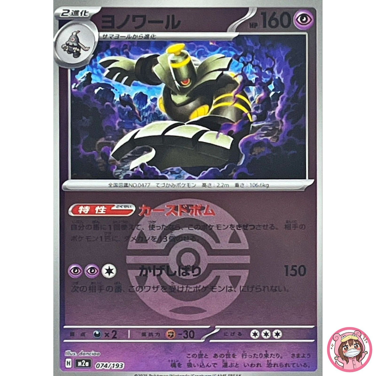 Dusknoir (Dusk Ball Foil) 074/193 M2a MEGA Dream ex - Pokemon Card Japanese MEGA