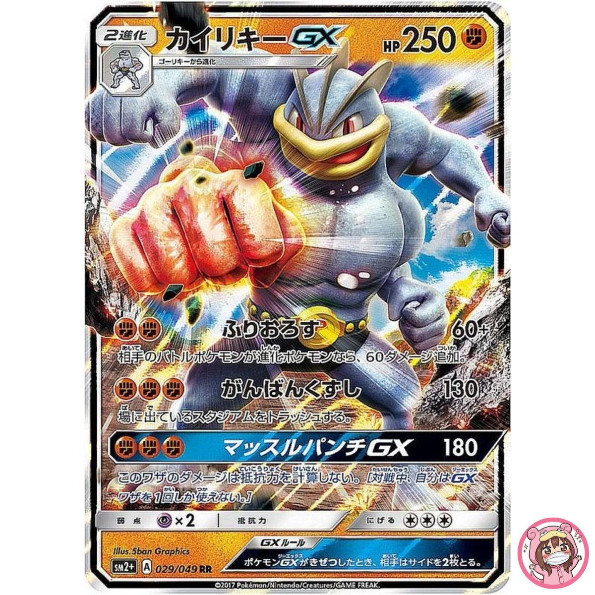Machamp GX RR 029/049 SM2+ Facing a New Trial - Pokemon Card Japanese Sun & Moon