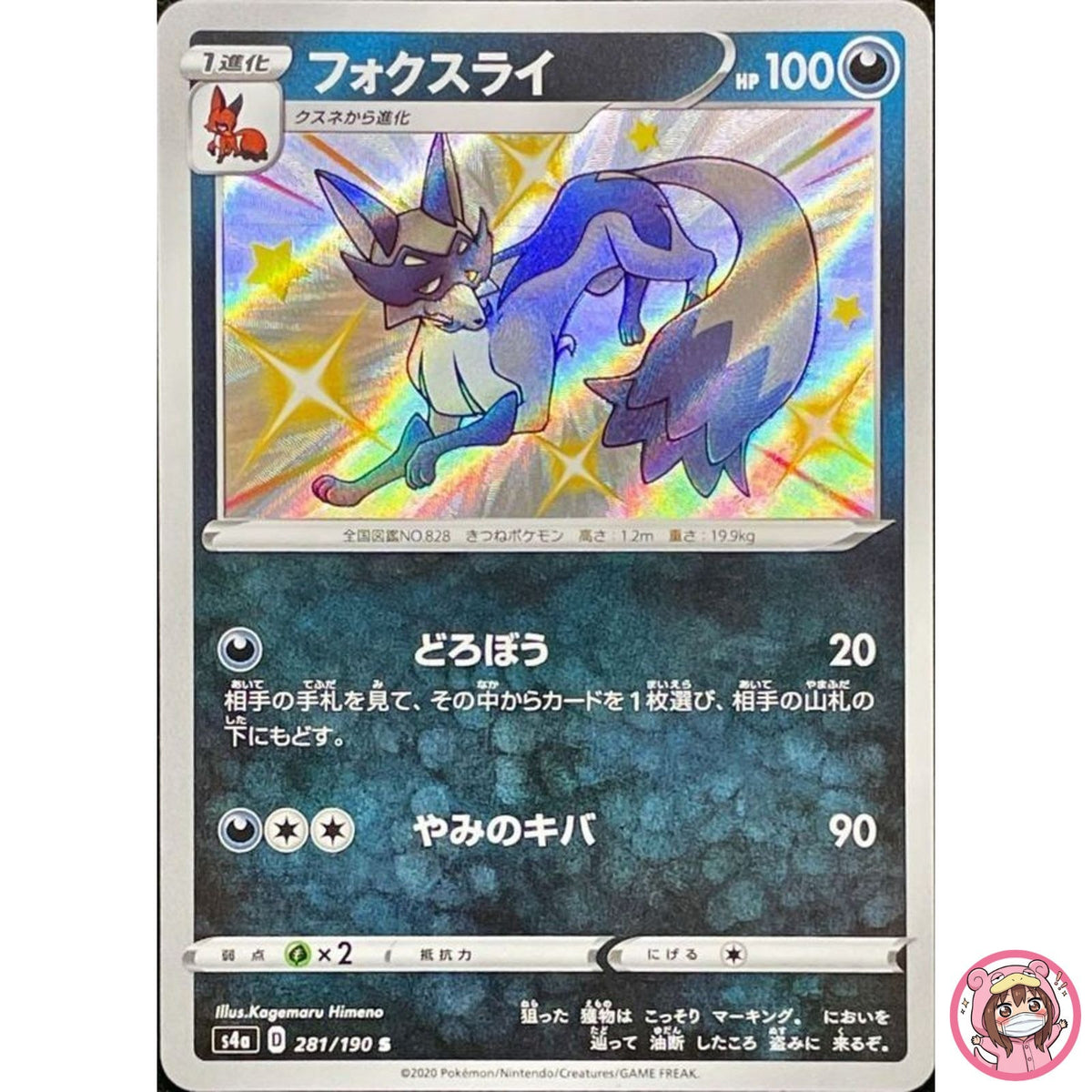 Shiny Thievul S 281/190 S4a Shiny Star V - Pokemon Card Japanese