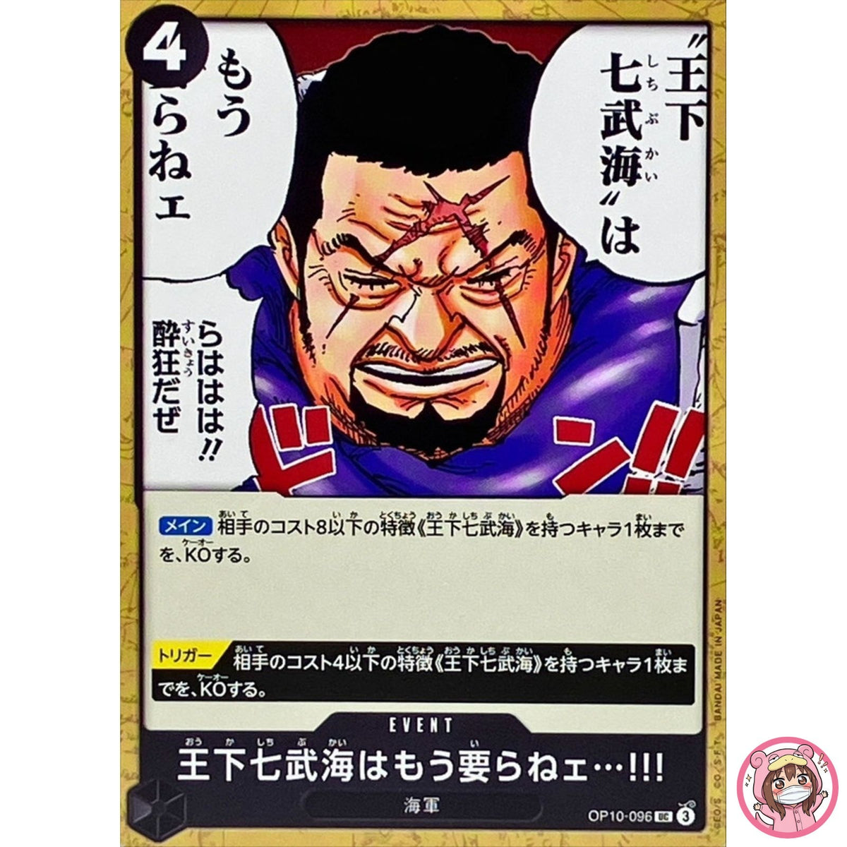 There’s No Longer Any Need for the Seven Warlords of the Sea!!! OP10-096 UC