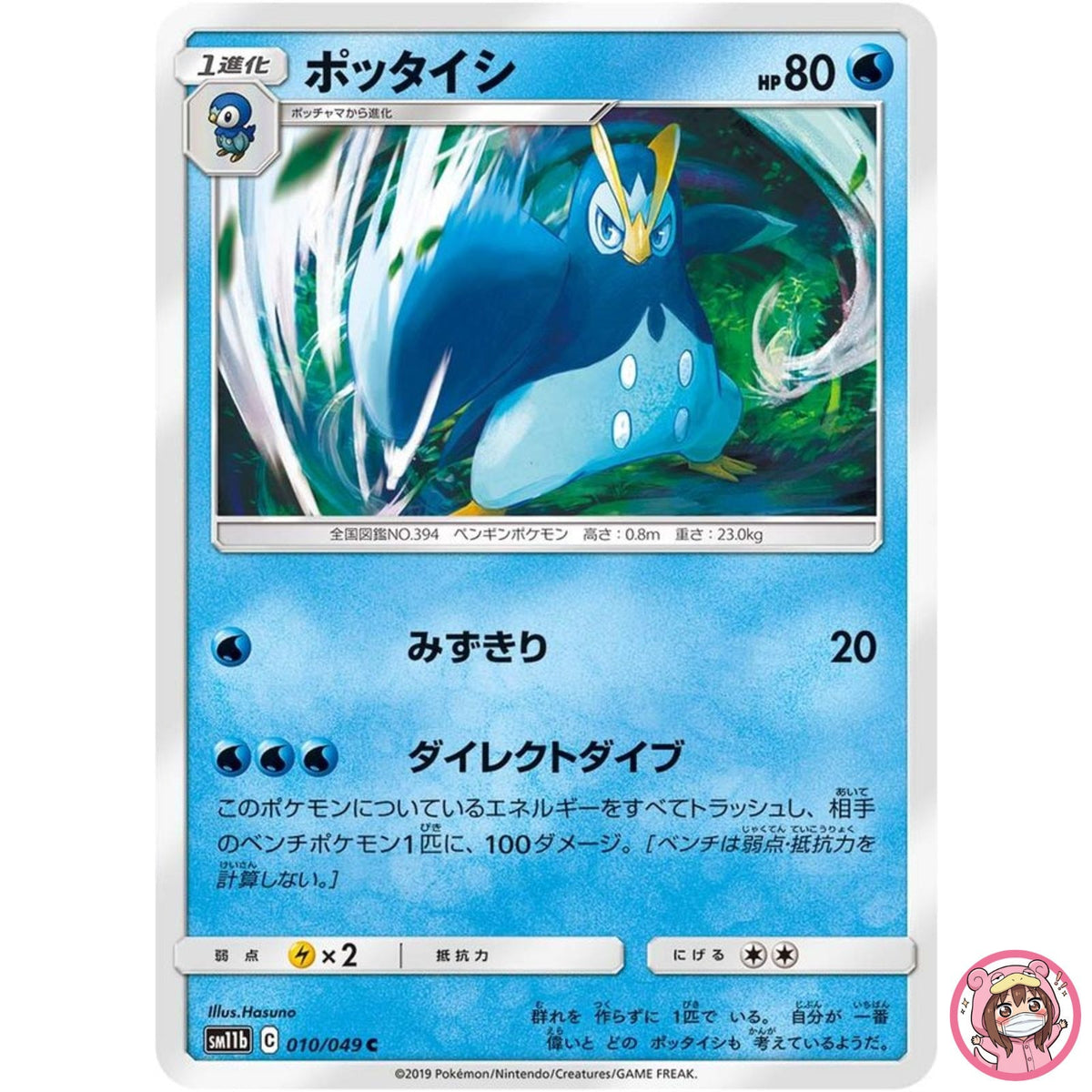 Prinplup C 010/049 SM11b Dream League - Pokemon Card Japanese Sun & Moon