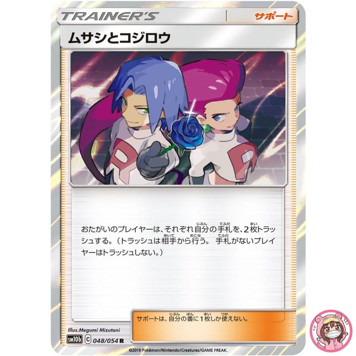 Jessie & James R 048/054 SM10b Sky Legend - Pokemon Japanese Sun & Moon