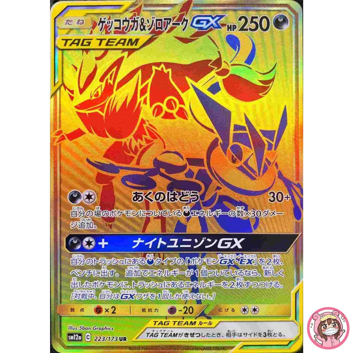 Greninja & Zoroark GX UR 223/173 SM12a GX Tag Team - Pokemon Japanese