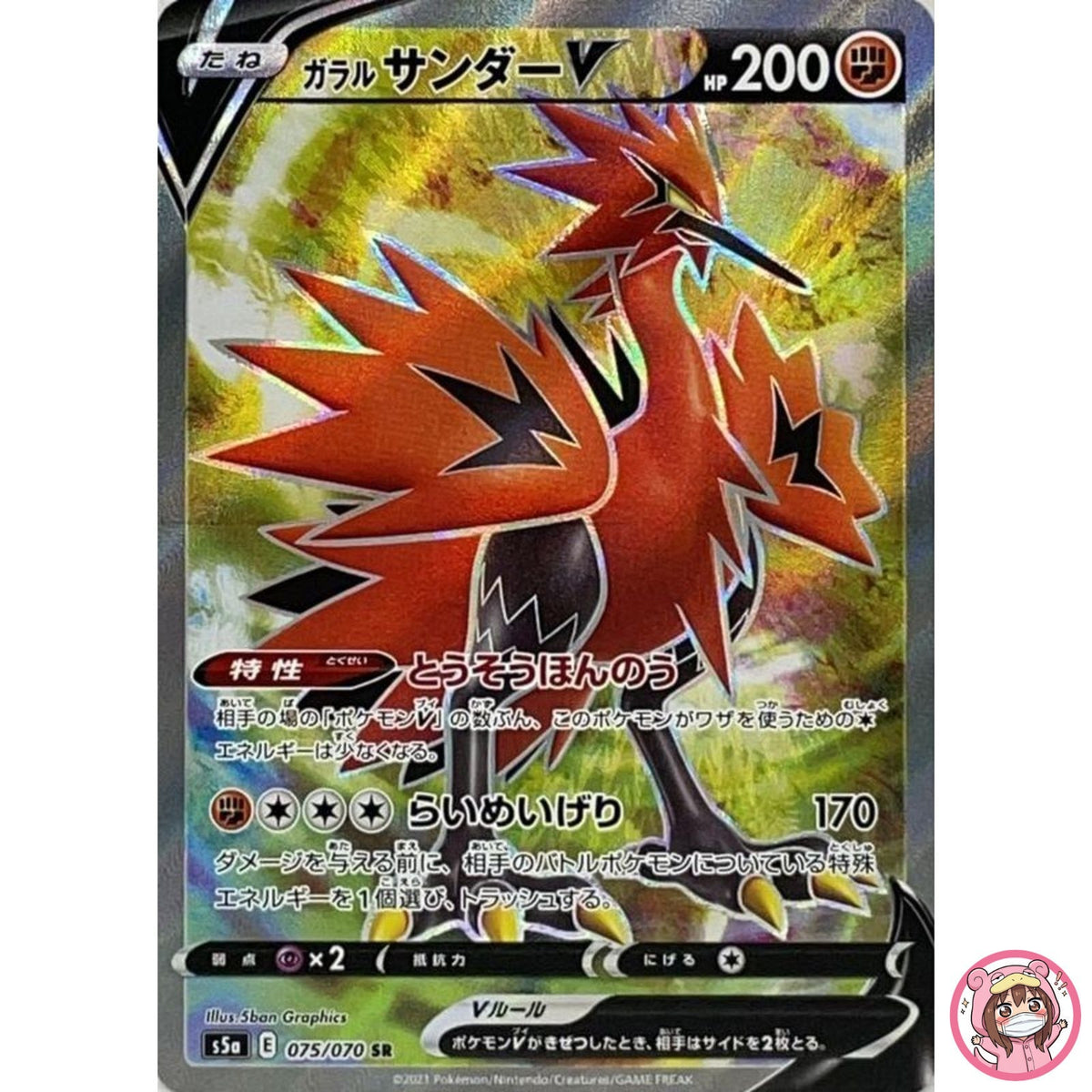 Galarian Zapdos V SR 075/070 S5a Peerless Fighters - Pokemon Card Japanese