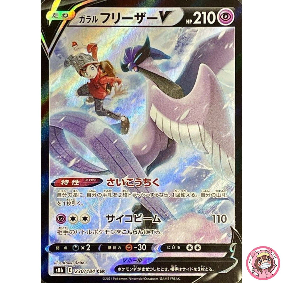 Galarian Articuno V CSR 230/184 S8b VMAX Climax - Pokemon Card Japanese